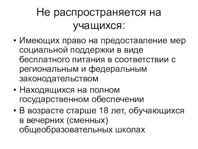 Не распространяется на учащихся: Имеющих право на предоставление мер социальной поддержки в