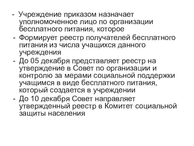 - Учреждение приказом назначает уполномоченное лицо по организации бесплатного питания, которое Формирует