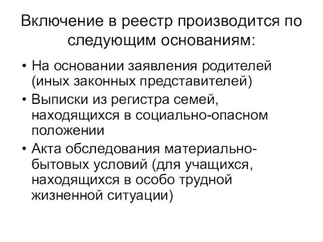 Включение в реестр производится по следующим основаниям: На основании заявления родителей (иных