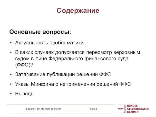 Содержание Основные вопросы: Актуальность проблематики В каких случаях допускается пересмотр верховным судом