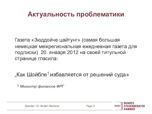 Актуальность проблематики Газета «Зюддойче цайтунг» (самая большая немецкая межрегиональная ежедневная газета для