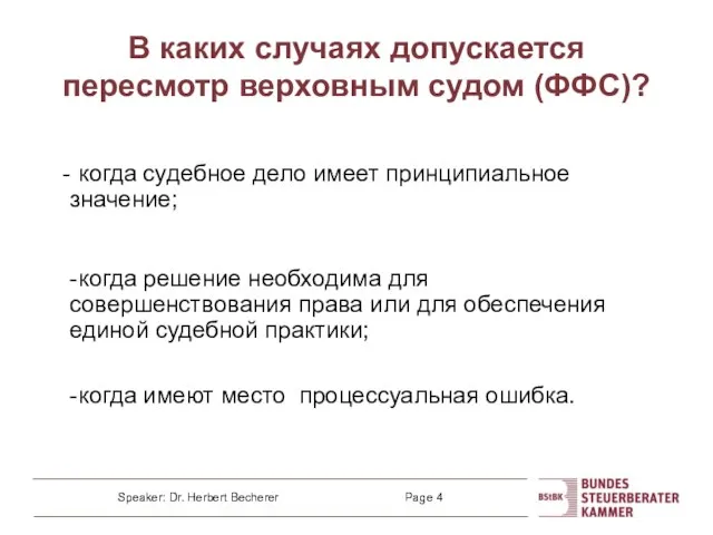 В каких случаях допускается пересмотр верховным судом (ФФС)? - когда судебное дело