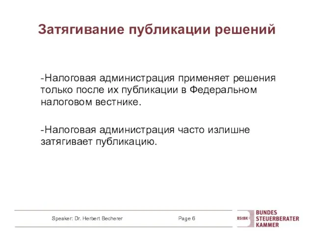 Затягивание публикации решений - Налоговая администрация применяет решения только после их публикации