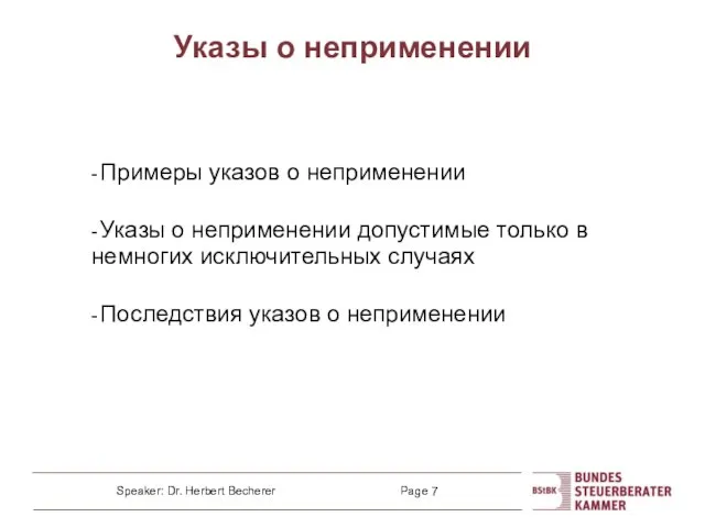 Указы о неприменении - Примеры указов о неприменении - Указы о неприменении