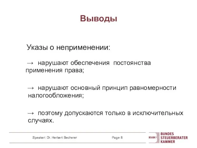 Выводы Указы о неприменении: → нарушают обеспечения постоянства применения права; → нарушают