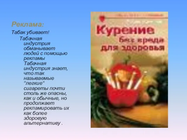 Реклама: Табак убивает! Табачная индустрия обманывает людей с помощью рекламы Табачная индустрия