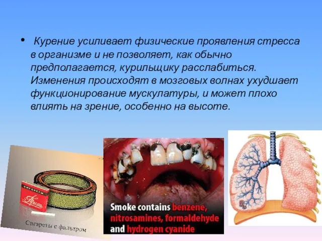 Курение усиливает физические проявления стресса в организме и не позволяет, как обычно