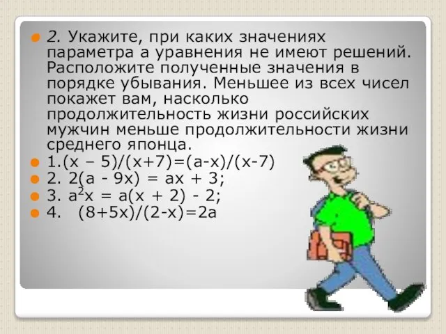 2. Укажите, при каких значениях параметра а уравнения не имеют решений. Расположите