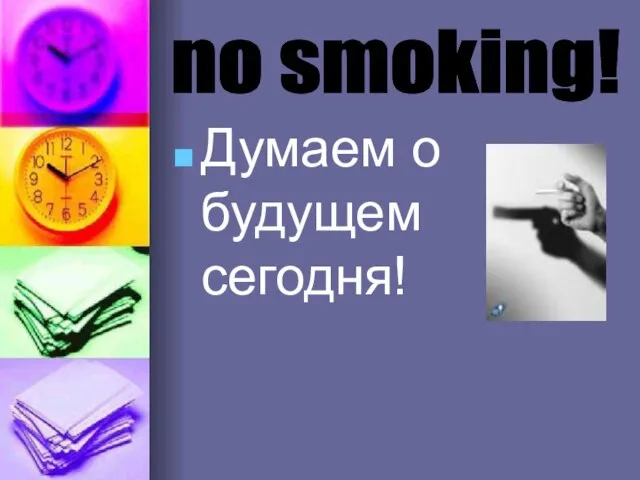 Думаем о будущем сегодня! no smoking!