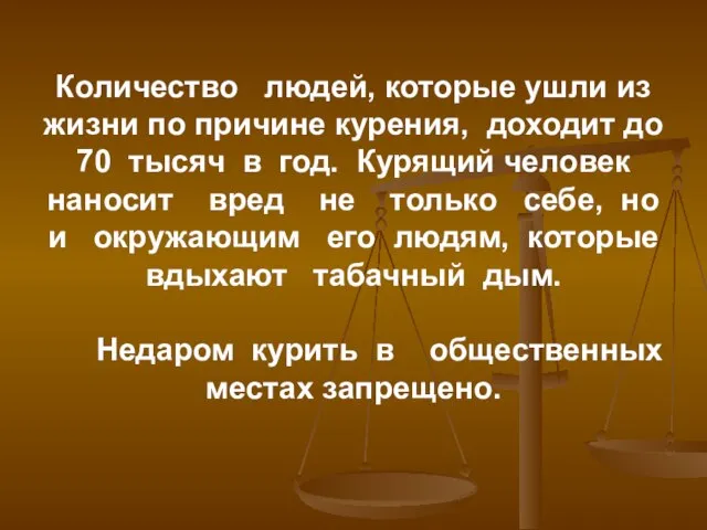 Количество людей, которые ушли из жизни по причине курения, доходит до 70