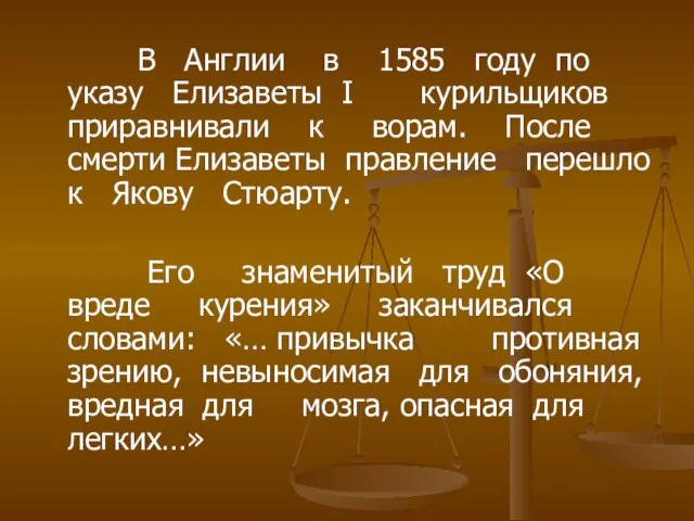 В Англии в 1585 году по указу Елизаветы I курильщиков приравнивали к