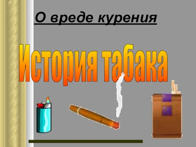 О вреде курения История табака