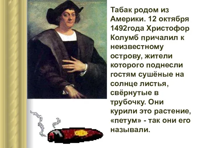 Табак родом из Америки. 12 октября 1492года Христофор Колумб причалил к неизвестному