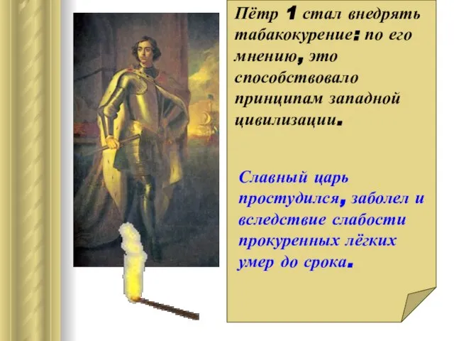 Пётр 1 стал внедрять табакокурение: по его мнению, это способствовало принципам западной