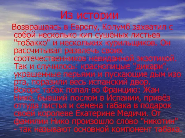 Из истории Возвращаясь в Европу, Колумб захватил с собой несколько кип сушёных