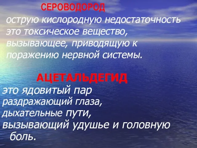 СЕРОВОДОРОД острую кислородную недостаточность это токсическое вещество, вызывающее, приводящую к поражению нервной