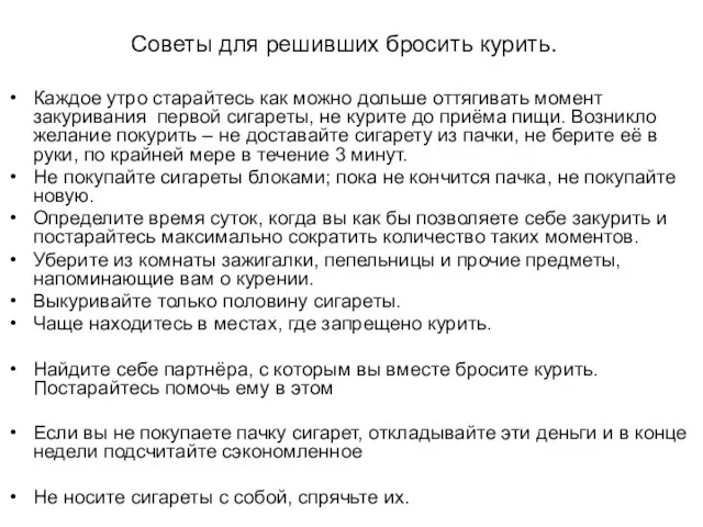 Советы для решивших бросить курить. Каждое утро старайтесь как можно дольше оттягивать