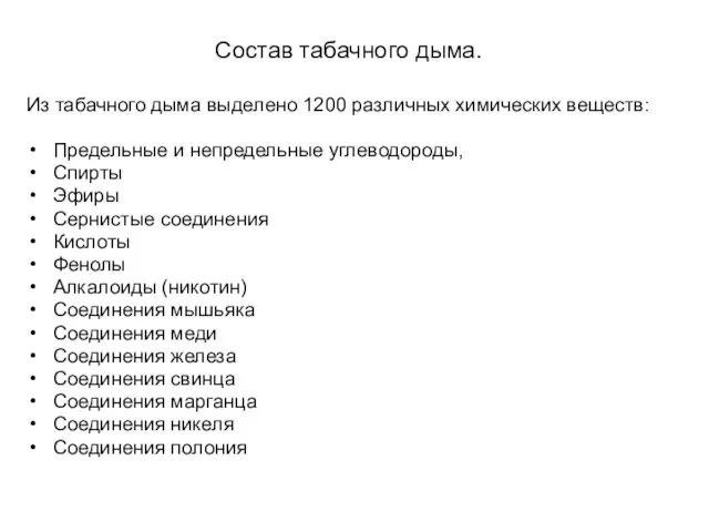 Состав табачного дыма. Из табачного дыма выделено 1200 различных химических веществ: Предельные