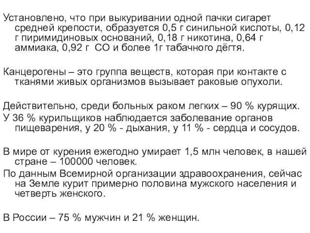 Установлено, что при выкуривании одной пачки сигарет средней крепости, образуется 0,5 г