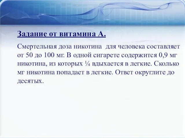 Задание от витамина А. Смертельная доза никотина для человека составляет от 50