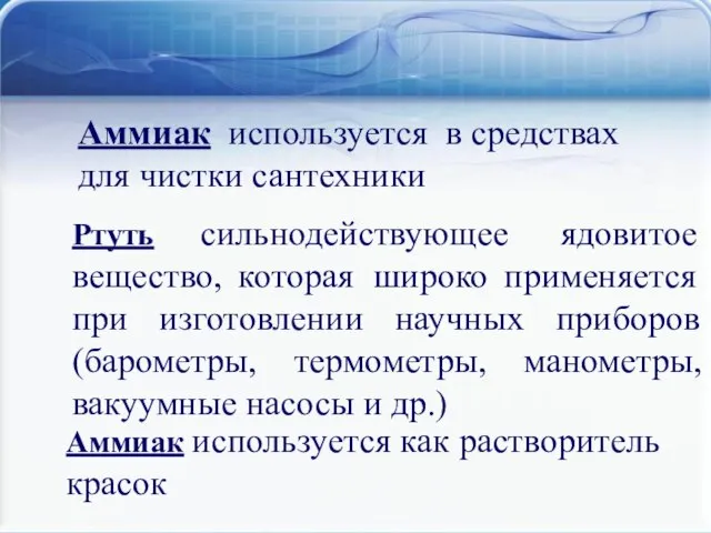 Аммиак используется в средствах для чистки сантехники Аммиак используется в средствах для