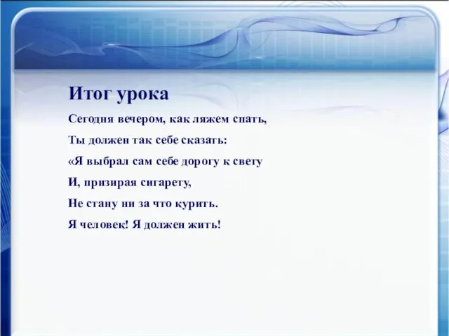 Итог урока Сегодня вечером, как ляжем спать, Ты должен так себе сказать: