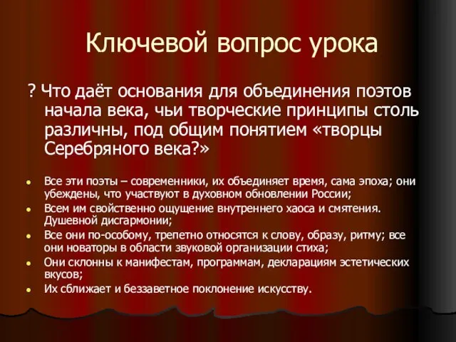 Ключевой вопрос урока ? Что даёт основания для объединения поэтов начала века,