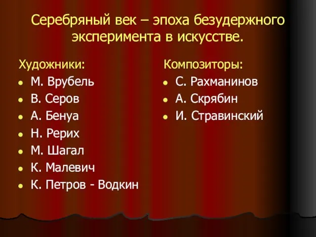 Серебряный век – эпоха безудержного эксперимента в искусстве. Художники: М. Врубель В.