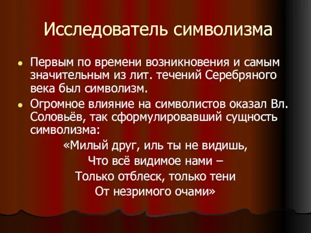 Исследователь символизма Первым по времени возникновения и самым значительным из лит. течений