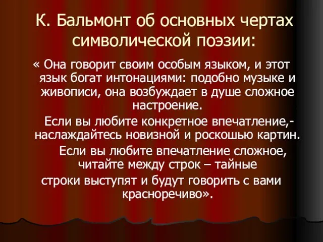 К. Бальмонт об основных чертах символической поэзии: « Она говорит своим особым