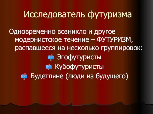 Исследователь футуризма Одновременно возникло и другое модернистское течение – ФУТУРИЗМ, распавшееся на