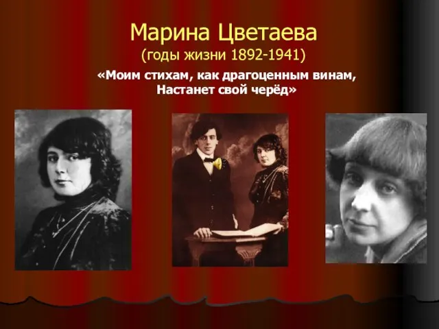 Марина Цветаева (годы жизни 1892-1941) «Моим стихам, как драгоценным винам, Настанет свой черёд»