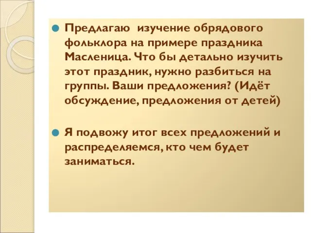 Предлагаю изучение обрядового фольклора на примере праздника Масленица. Что бы детально изучить