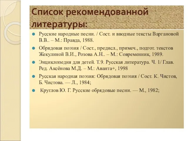 Список рекомендованной литературы: Русские народные песни. / Сост. и вводные тексты Варгановой