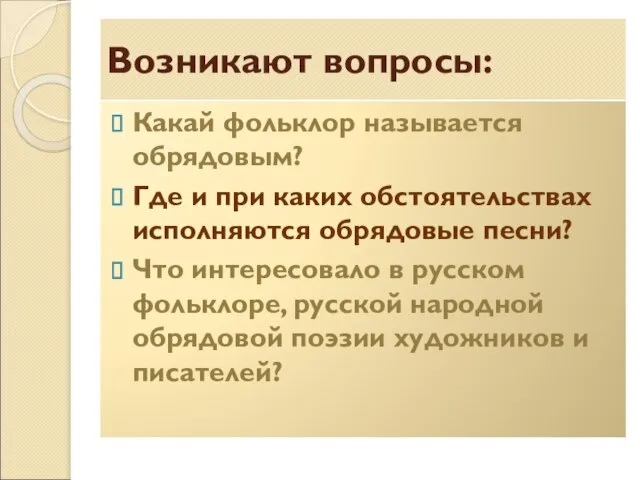 Возникают вопросы: Какай фольклор называется обрядовым? Где и при каких обстоятельствах исполняются