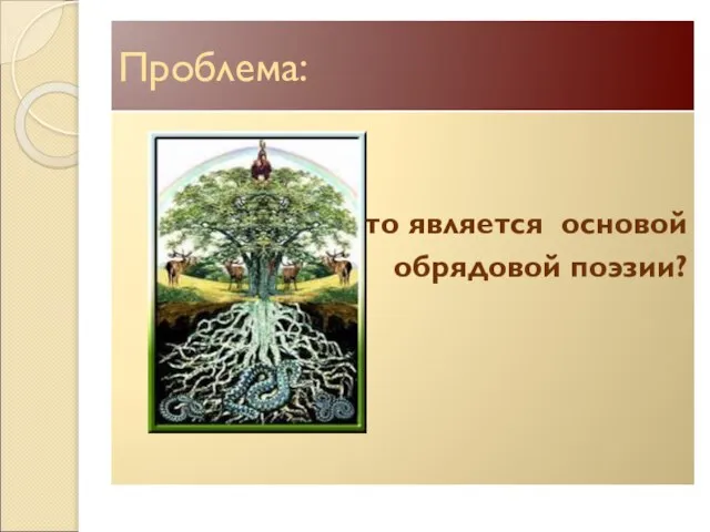 Проблема: Что является основой обрядовой поэзии?