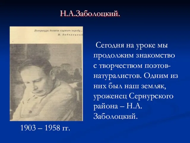 Сегодня на уроке мы продолжим знакомство с творчеством поэтов-натуралистов. Одним из них