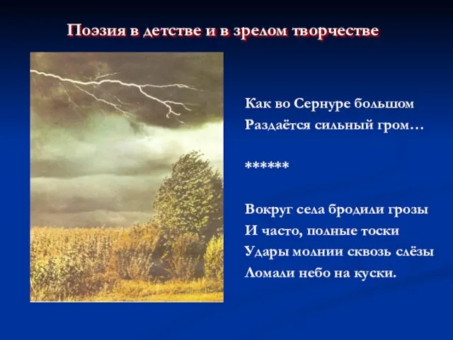 Как во Сернуре большом Раздаётся сильный гром… ****** Вокруг села бродили грозы