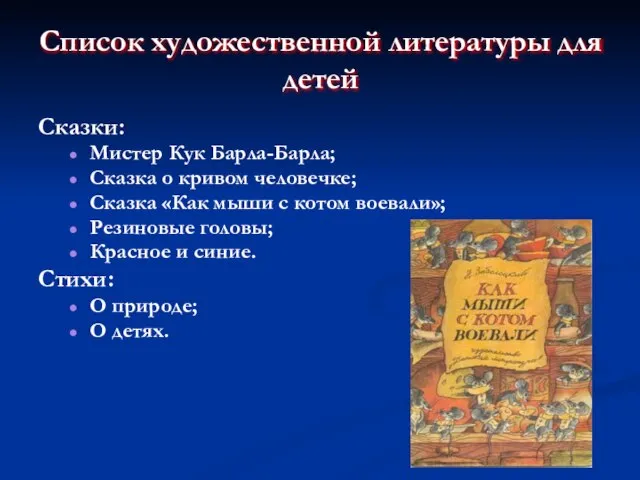 Список художественной литературы для детей Сказки: Мистер Кук Барла-Барла; Сказка о кривом