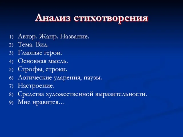 Анализ стихотворения Автор. Жанр. Название. Тема. Вид. Главные герои. Основная мысль. Строфы,