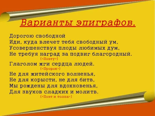 Варианты эпиграфов. Дорогою свободной Иди, куда влечет тебя свободный ум, Усовершенствуя плоды