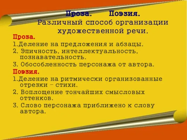 Проза. Поэзия. Различный способ организации художественной речи. Проза. 1.Деление на предложения и