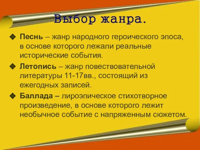 Выбор жанра. Песнь – жанр народного героического эпоса, в основе которого лежали