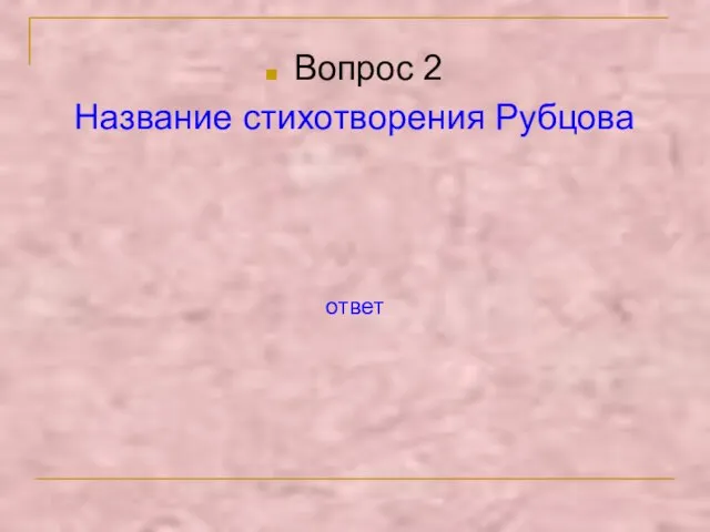 Вопрос 2 Название стихотворения Рубцова ответ