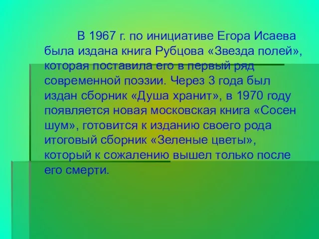 В 1967 г. по инициативе Егора Исаева была издана книга Рубцова «Звезда