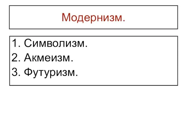 Модернизм. 1. Символизм. 2. Акмеизм. 3. Футуризм.