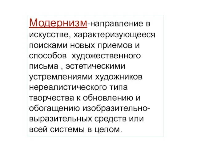 Модернизм-направление в искусстве, характеризующееся поисками новых приемов и способов художественного письма ,