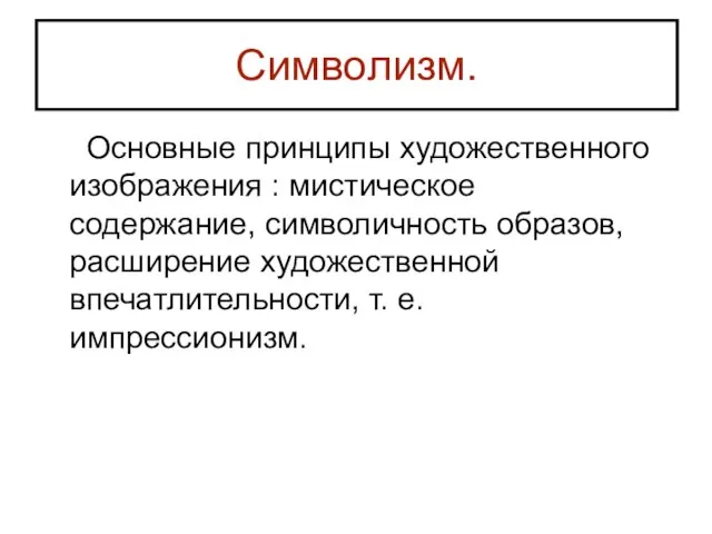 Символизм. Основные принципы художественного изображения : мистическое содержание, символичность образов, расширение художественной впечатлительности, т. е. импрессионизм.