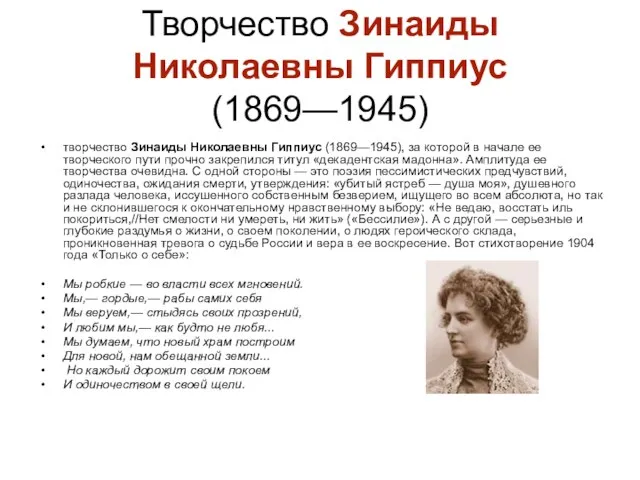 Творчество Зинаиды Николаевны Гиппиус (1869—1945) творчество Зинаиды Николаевны Гиппиус (1869—1945), за которой