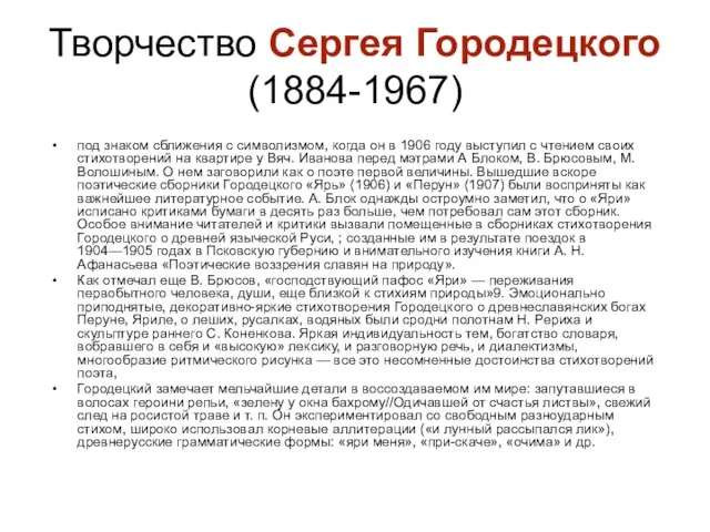 Творчество Сергея Городецкого (1884-1967) под знаком сближения с символизмом, когда он в